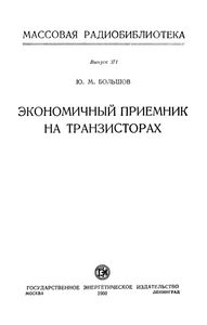 Экономичный Приемник На Транзисторах