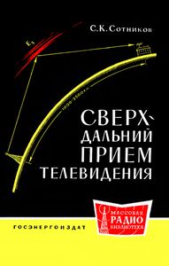 Сверхдальний Прием Телевидения