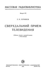 Сверхдальний Прием Телевидения