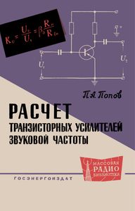 Расчет Транзисторных Усилителей Звуковой Частоты