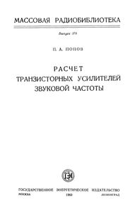 Расчет Транзисторных Усилителей Звуковой Частоты