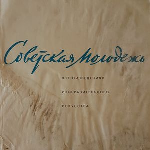 Советская Молодежь в произведениях изобразительного искусства