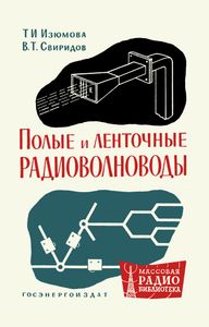 Полые И Ленточные Радиоволноводы