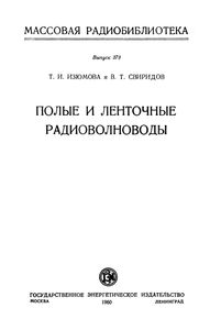 Полые И Ленточные Радиоволноводы