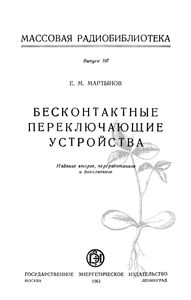 Бесконтактные Переключающиеся Устройства