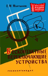 Бесконтактные Переключающиеся Устройства