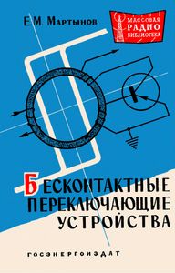 Бесконтактные Переключающиеся Устройства