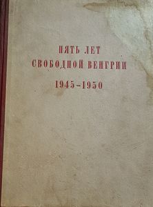 Пять Лет Свободной Венгрии 1945-1950