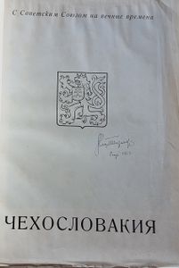 Чехословакия