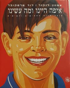 איפה היינו ומה עשינו / אמנון דנקנר, דוד טרטקובר