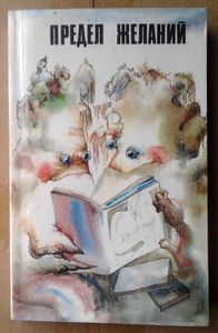Предел желаний. Американская юмористическая фантастика