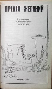 Предел желаний. Американская юмористическая фантастика