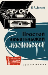 Простой Любительский Магнитофон