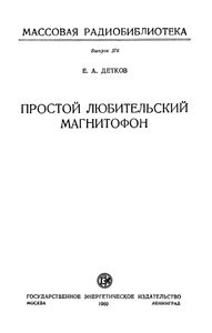 Простой Любительский Магнитофон