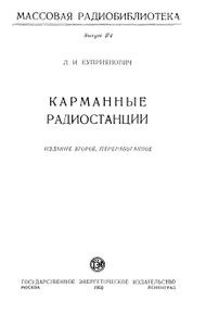 Карманные Радиостанции
