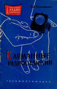 Карманные Радиостанции
