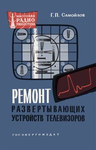 Развертывающие Устройства В Телевизорах И Их Неисправности