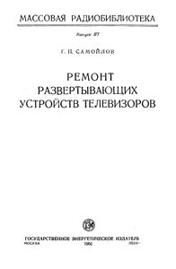 Развертывающие Устройства В Телевизорах И Их Неисправности