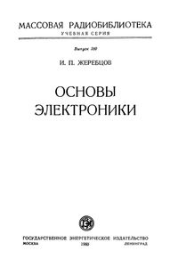 Основы Электроники