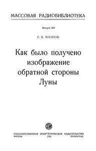 Как Было Получено Изображение Обратной Стороны Луны
