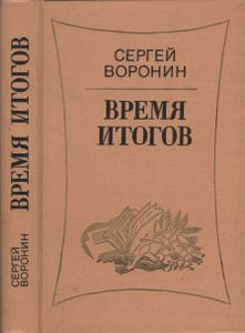 Время Итогов: Рассказы, Очерки, Статьи