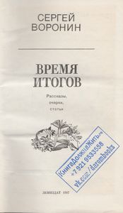 Время Итогов: Рассказы, Очерки, Статьи