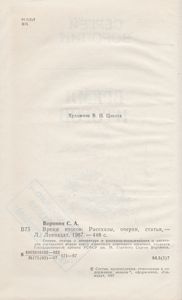 Время Итогов: Рассказы, Очерки, Статьи