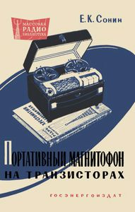 Портативный Магнитофон На Транзисторах