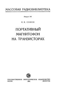 Портативный Магнитофон На Транзисторах