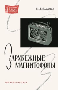 Зарубежные Магнитофоны