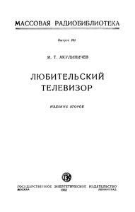 Любительский Телевизор