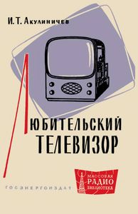 Любительский Телевизор