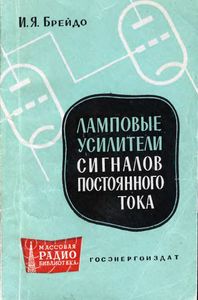 Ламповые Усилители Сигналов Постоянного Тока