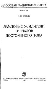 Ламповые Усилители Сигналов Постоянного Тока