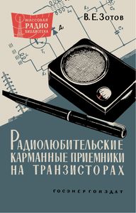 Радиолюбительские Карманные Приемники На Транзисторах
