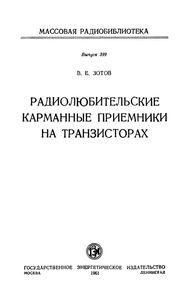 Радиолюбительские Карманные Приемники На Транзисторах