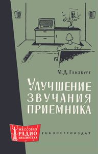 Улучшение Звучания Приемника