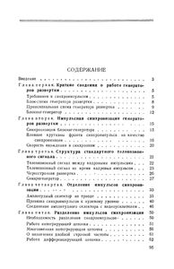Синхронизация Генераторов Телевизионной Развертки