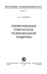 Синхронизация Генераторов Телевизионной Развертки