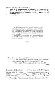 Синхронизация Генераторов Телевизионной Развертки
