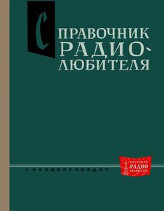 Справочник Радиолюбителя