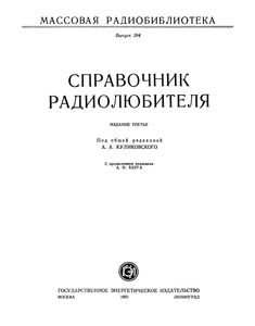 Справочник Радиолюбителя