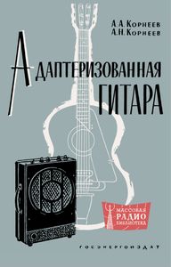 Адаптеризованная Гитара