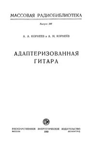 Адаптеризованная Гитара