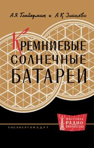 Кремниевые Солнечные Батареи