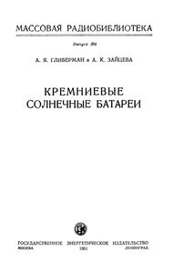 Кремниевые Солнечные Батареи