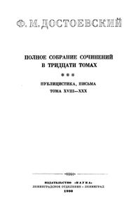 Полное Собрание Сочинений. Том XXI.