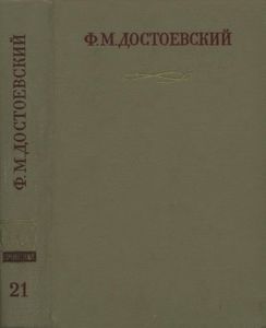 Полное Собрание Сочинений. Том XXI.