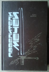 Повелители мечей