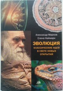 Эволюция: Классические идеи в свете новых открытий.